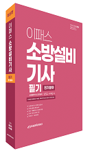 이패스 소방설비기사 필기 전기분야